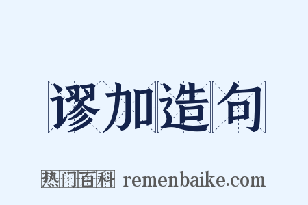 谬加造句是什么意思的图片